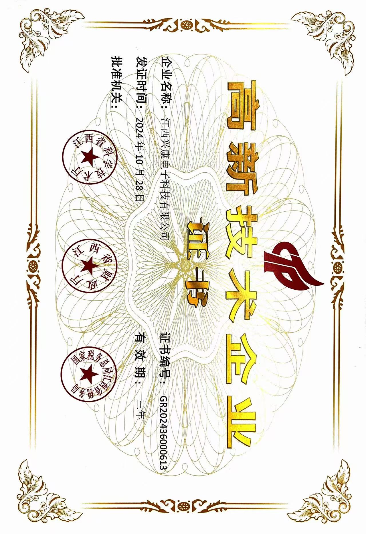 高新技術企業認證證書