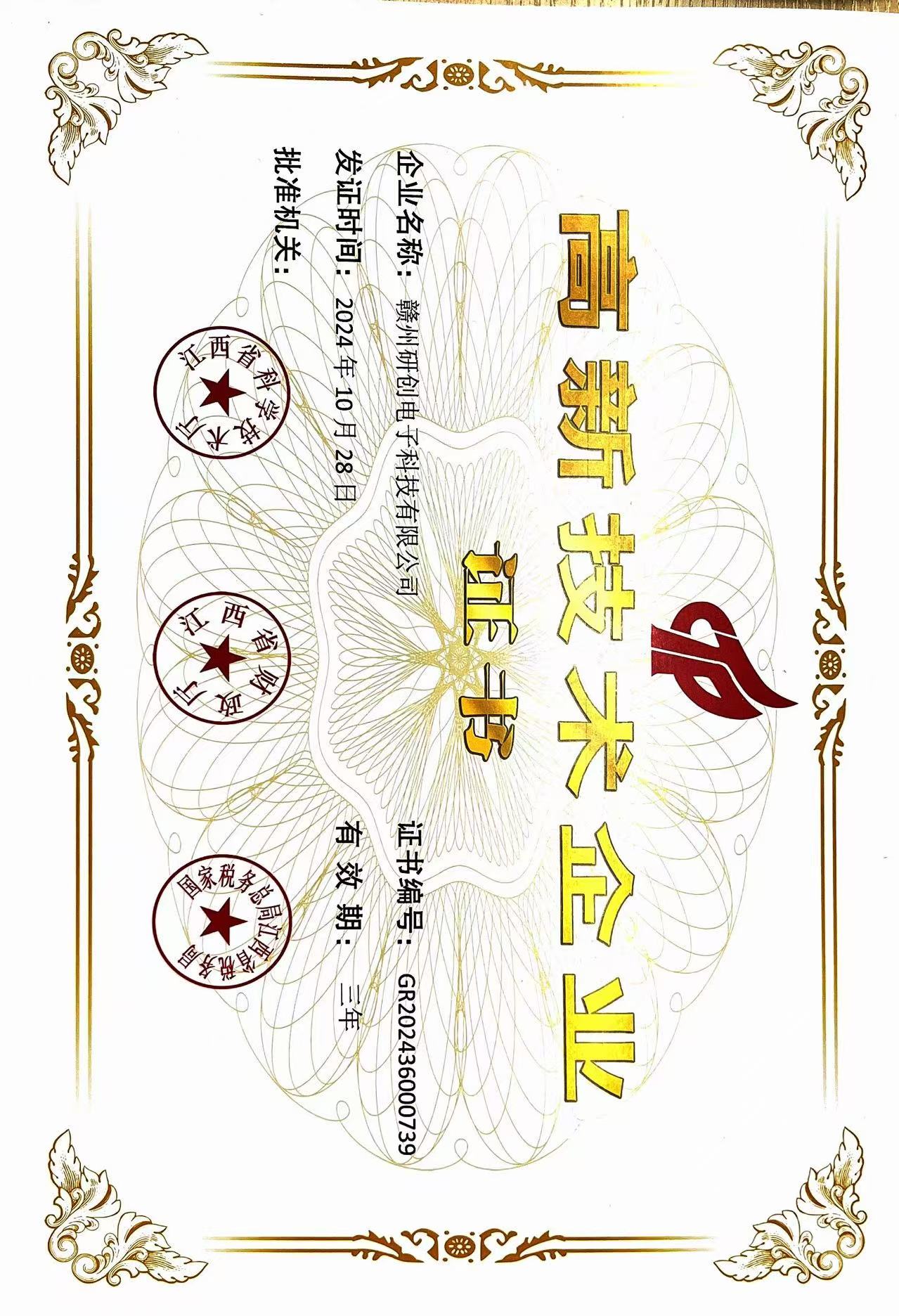 高新技術企業認證證書